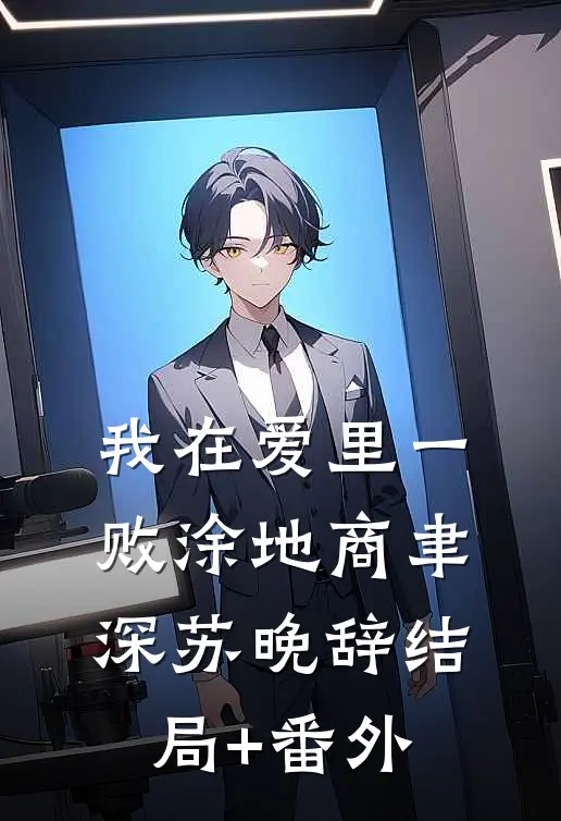 我在爱里一败涂地商聿深苏晚辞结局+番外