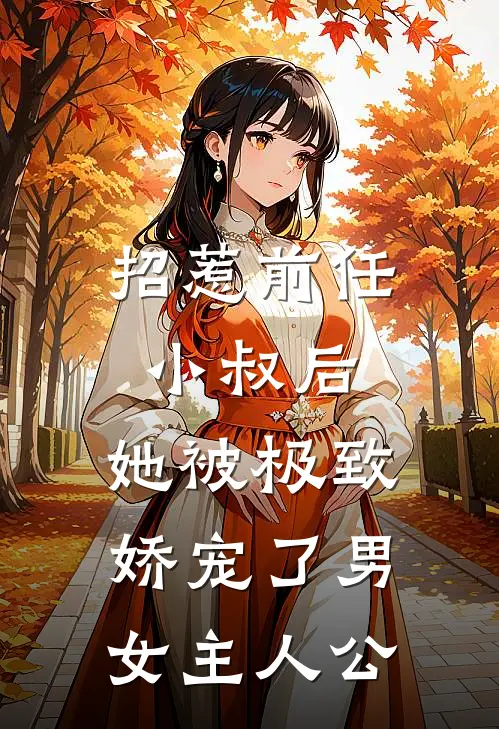招惹前任小叔后，她被极致娇宠了男女主人公