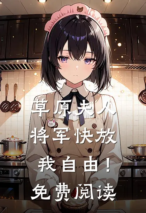 草原夫人，将军快放我自由！免费阅读