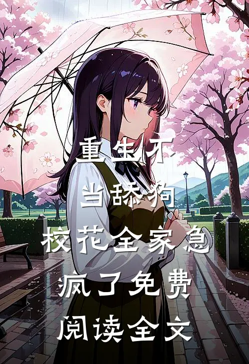 重生不当舔狗，校花全家急疯了免费阅读全文