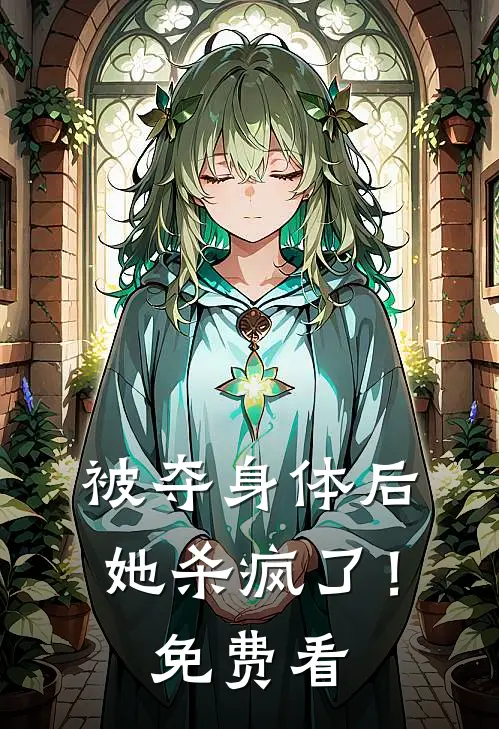 被夺身体后，她杀疯了！免费看