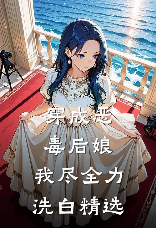 穿成恶毒后娘，我尽全力洗白精选