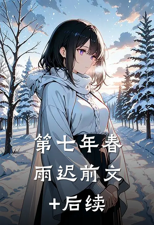 第七年春雨迟前文+后续