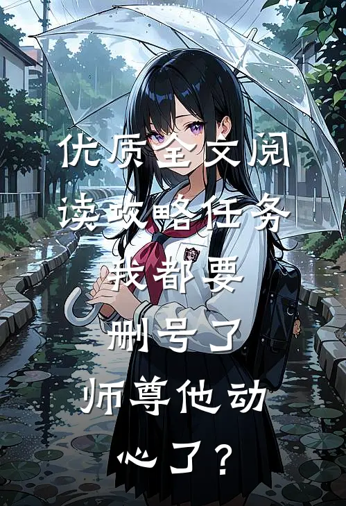 优质全文阅读攻略任务：我都要删号了，师尊他动心了？
