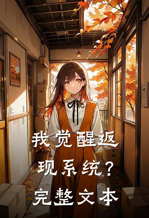 我觉醒返现系统?完整文本