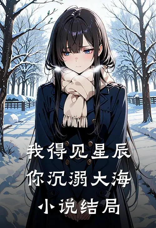 我得见星辰,你沉溺大海结局是
