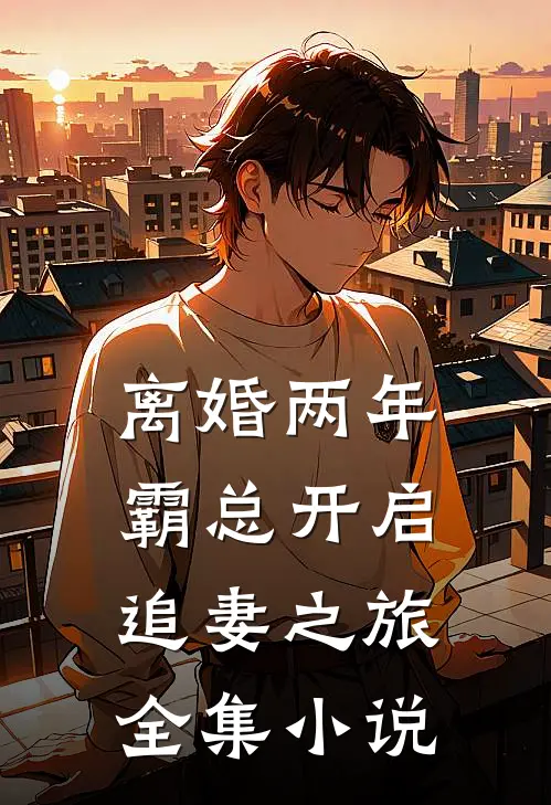 离婚两年，霸总开启追妻之旅全集小说