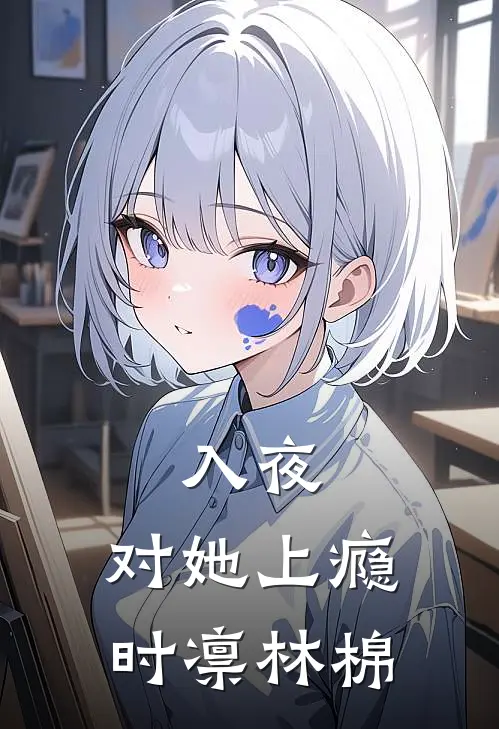 入夜，对她上瘾时凛林棉
