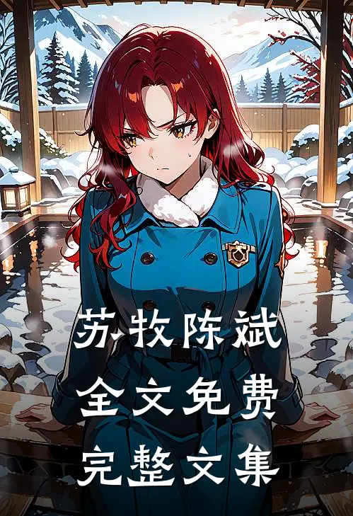 苏牧陈斌全文免费完整文集