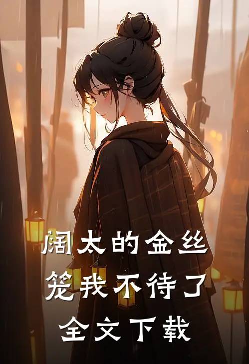 阔太的金丝笼我不待了全文下载