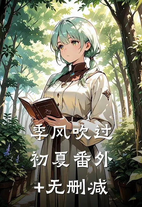 季风吹过初夏番外+无删减
