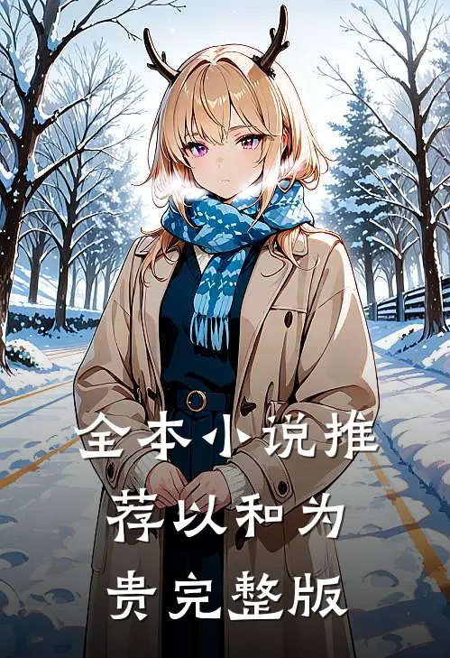 全本小说推荐以和为贵完整版
