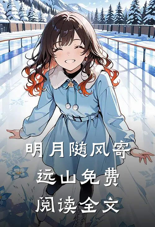 明月随风寄远山免费阅读全文
