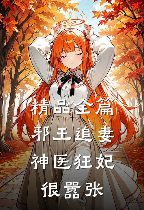 精品全篇邪王追妻：神医狂妃很嚣张