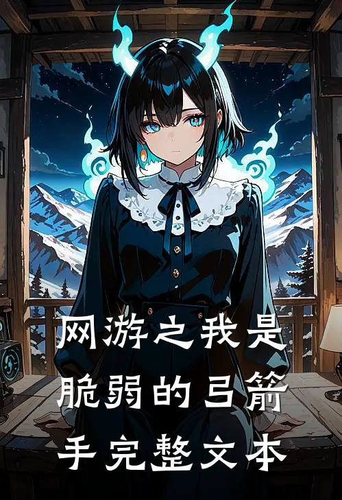 网游之我是脆弱的弓箭手完整文本