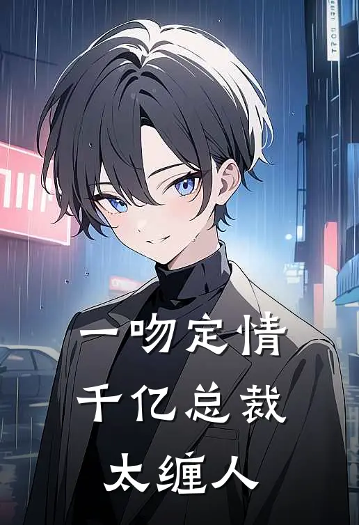 一吻定情：千亿总裁太缠人