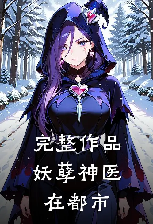 完整作品妖孽神医在都市