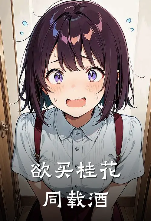 欲买桂花同载酒