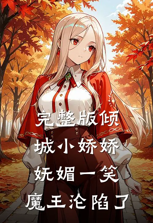 完整版倾城小娇娇妩媚一笑，魔王沦陷了