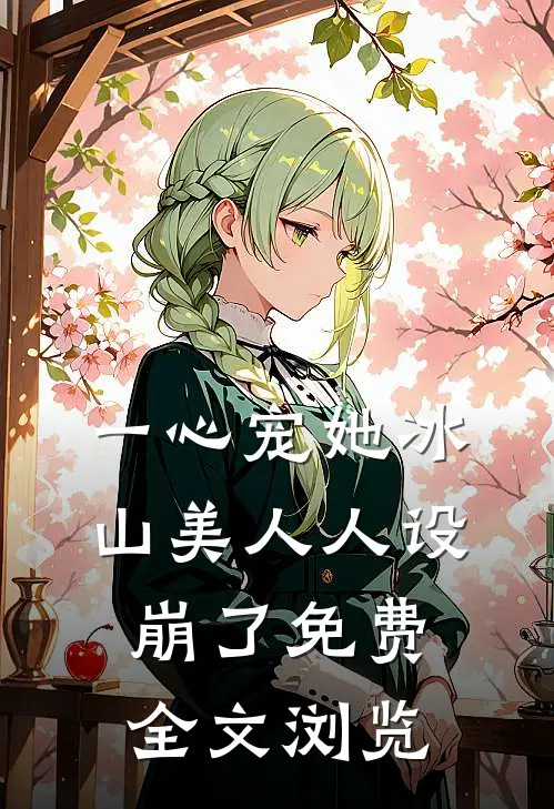 一心宠她冰山美人人设崩了免费全文浏览
