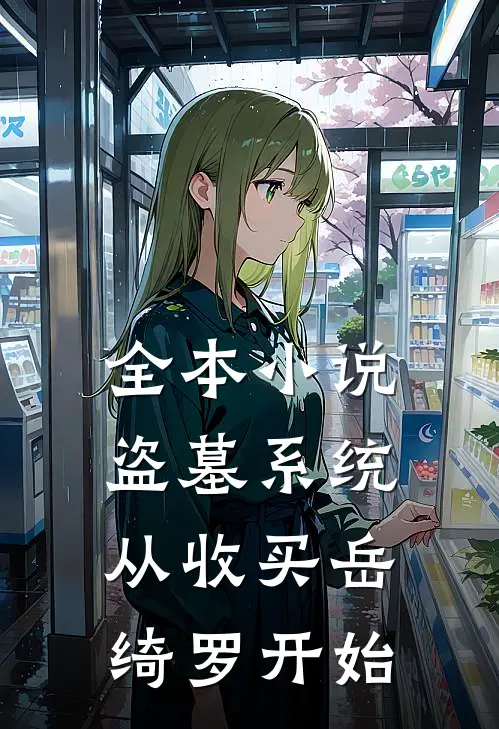 全本小说盗墓系统:从收买岳绮罗开始