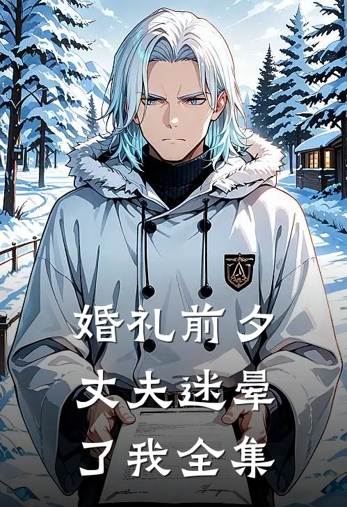 婚礼前夕，丈夫迷晕了我全集