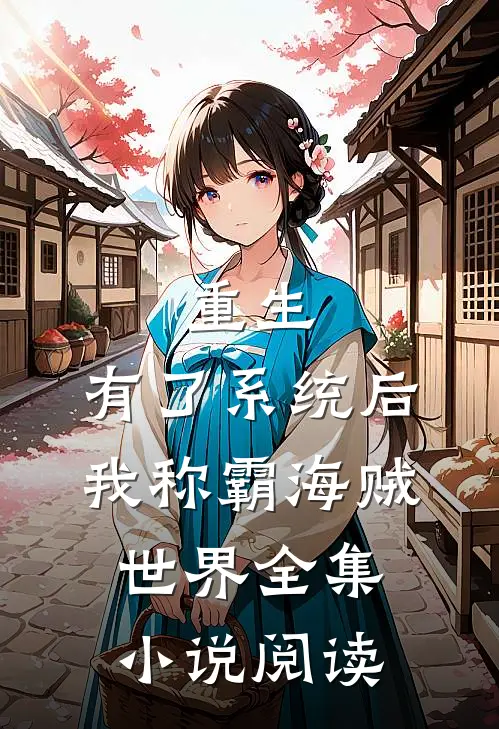 重生：有了系统后我称霸海贼世界全集小说阅读