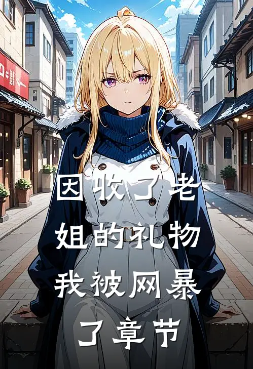 因收了老姐的礼物,我被网暴了章节