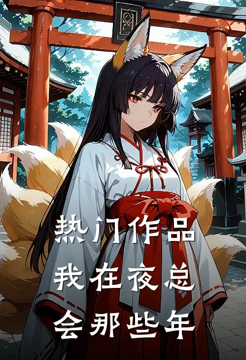 热门作品我在夜总会那些年