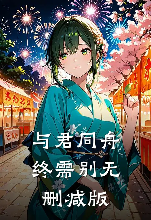 与君同舟终需别无删减版