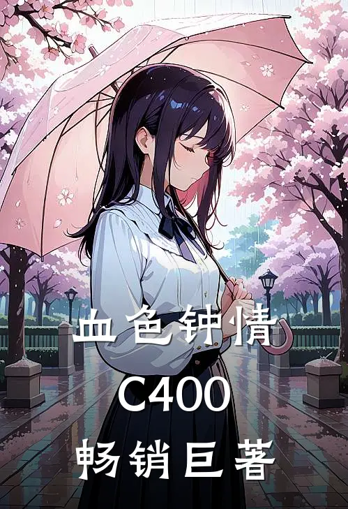 血色钟情C400畅销巨著