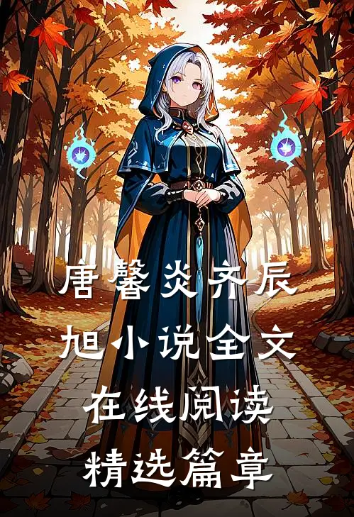 唐馨炎齐辰旭小说全文在线阅读精选篇章