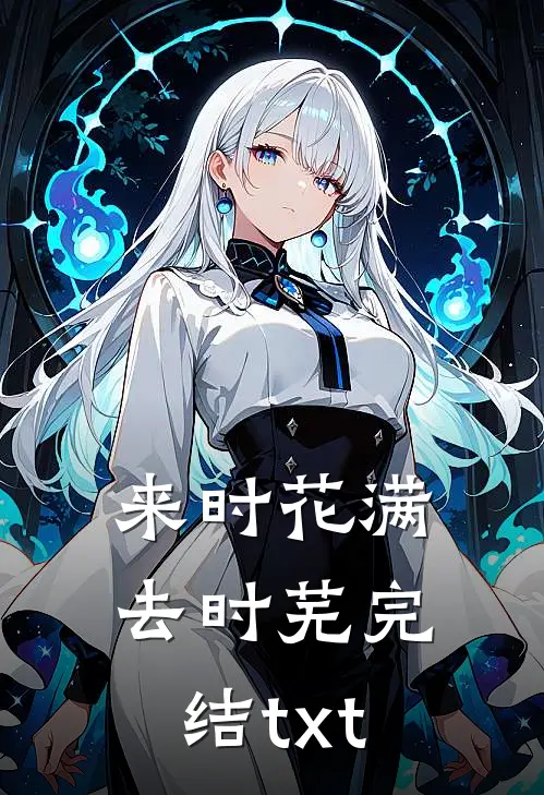来时花满去时芜完结txt
