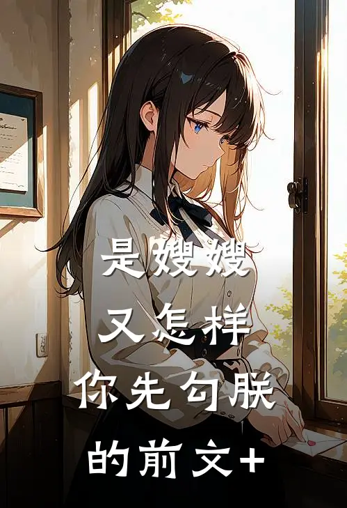 是嫂嫂又怎样，你先勾朕的前文+