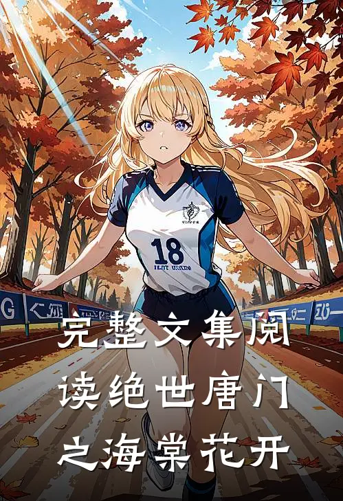 完整文集阅读绝世唐门之海棠花开