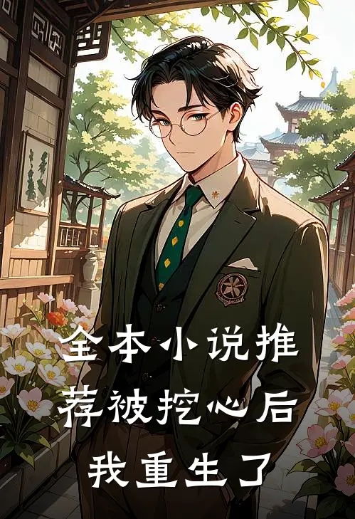 全本小说推荐被挖心后我重生了