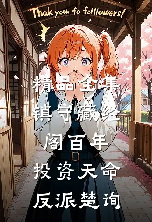 精品全集镇守藏经阁百年，投资天命反派楚询