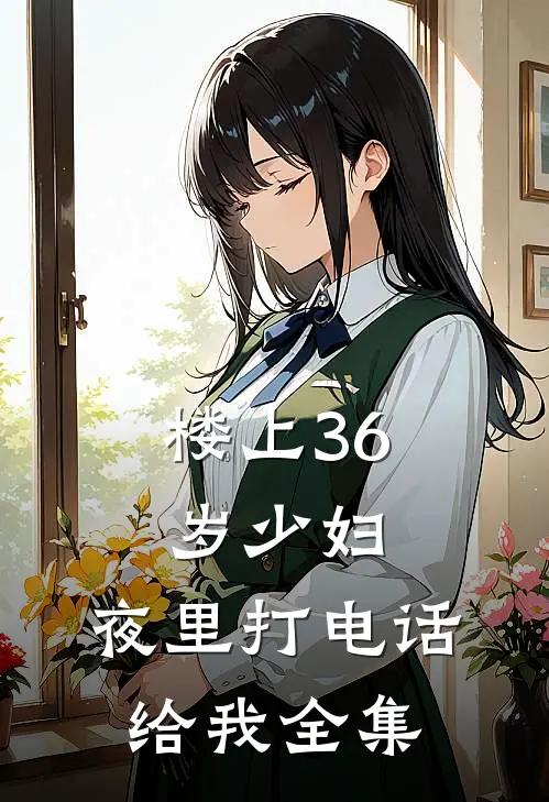 楼上36岁少妇，夜里打电话给我 全集