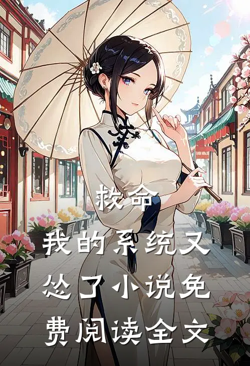 救命，我的系统又怂了小说免费阅读全文