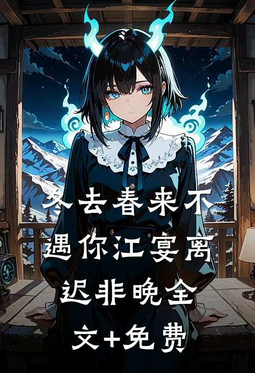 冬去春来不遇你江宴离迟非晚全文+免费