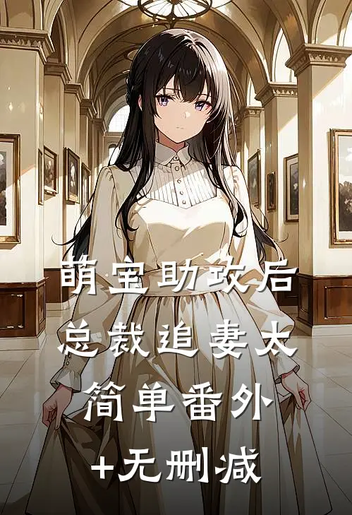 萌宝助攻后，总裁追妻太简单番外+无删减
