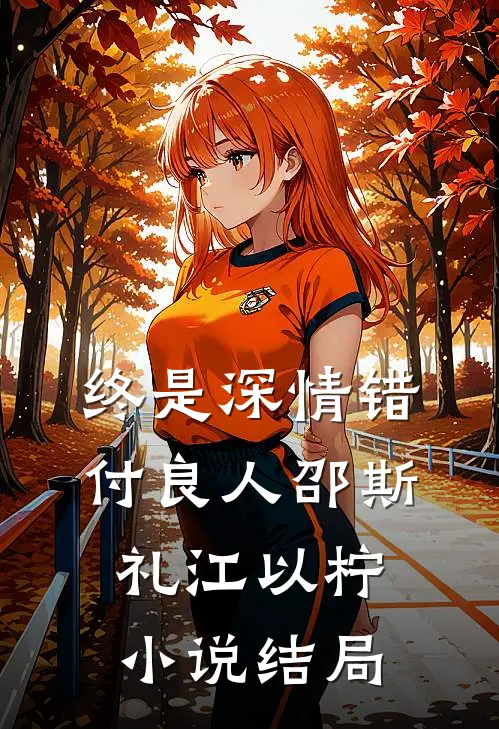 终是深情错付良人邵斯礼江以柠小说结局