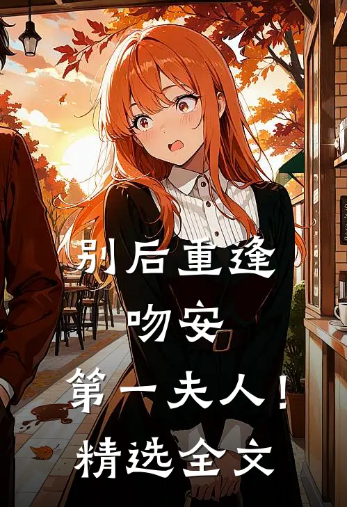 别后重逢：吻安，第一夫人！精选全文