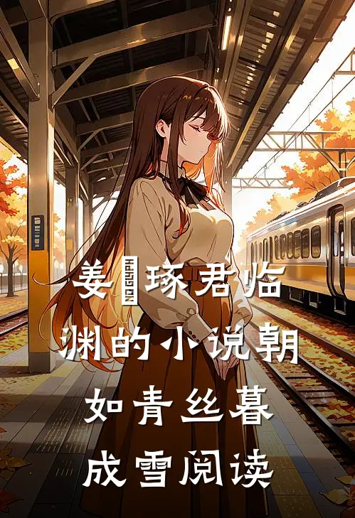 姜玥琢君临渊的小说朝如青丝暮成雪阅读