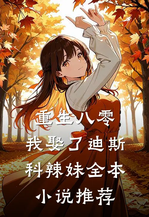 重生八零：我娶了迪斯科辣妹全本小说推荐