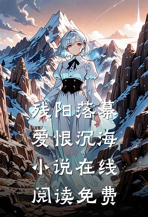 残阳落幕，爱恨沉海小说在线阅读免费