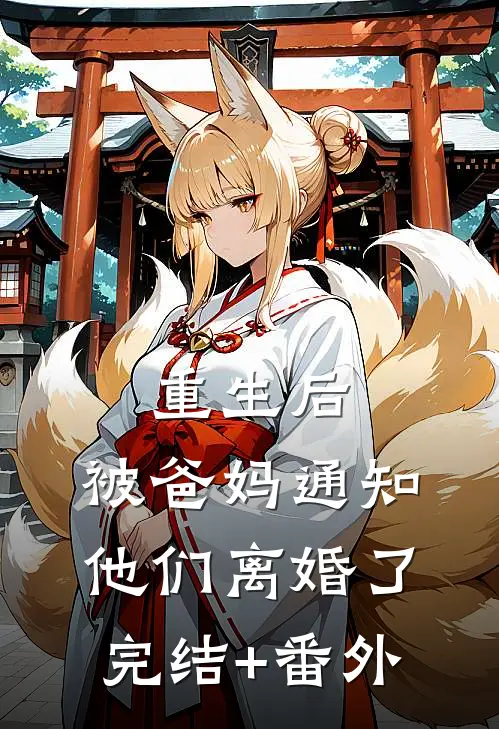 重生后，被爸妈通知他们离婚了完结+番外
