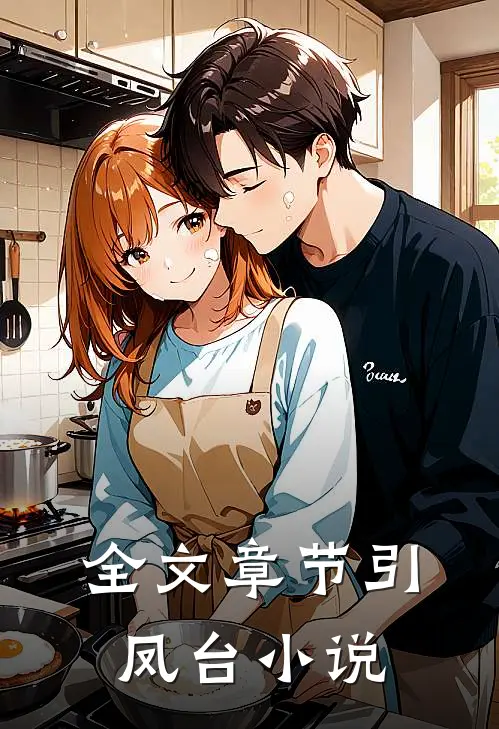 全文章节引凤台小说