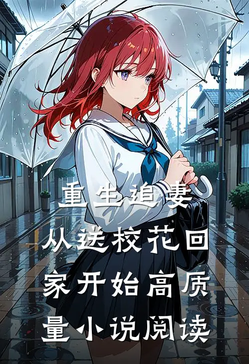 重生追妻：从送校花回家开始高质量小说阅读