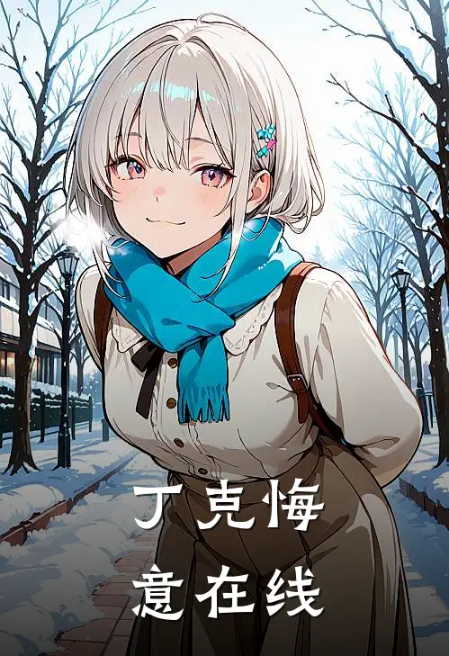 丁克悔意在线